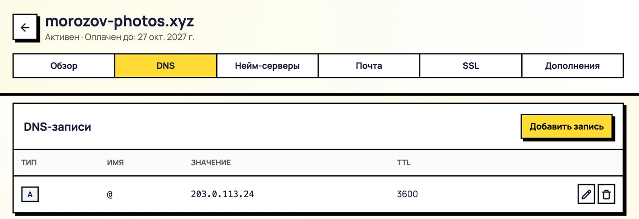 Готовая A-запись домена