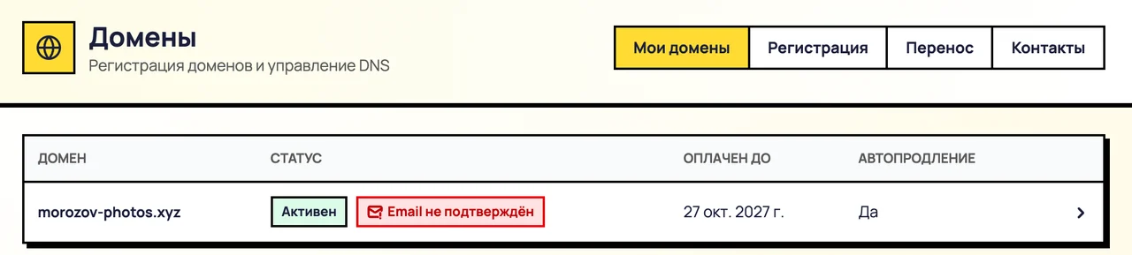 Домен с меткой о неподтверждённом email
